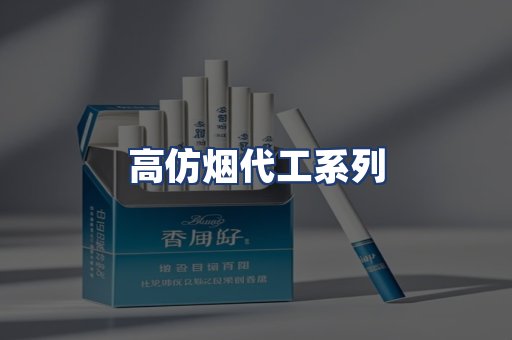高仿烟代工系列